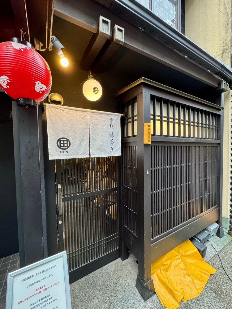 kumakentoraさんが投稿した京都鴨蕎麦 田（DEN）に関する口コミの画像