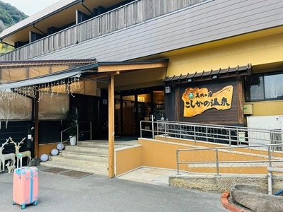 美肌の湯 こしかの温泉