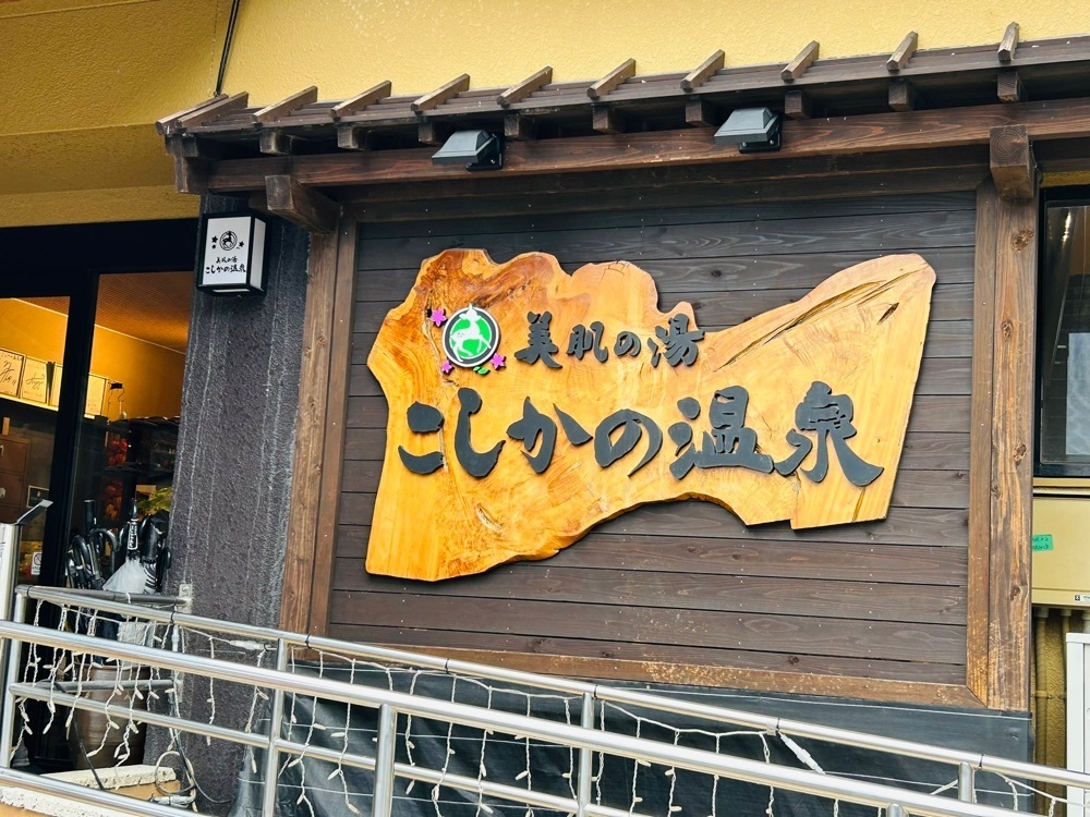 cool_village_20d2さんが投稿した美肌の湯 こしかの温泉に関する口コミの画像