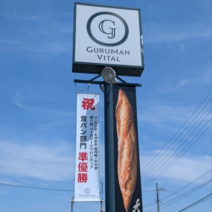 グルマンヴィタル 垂井本店（GURUMAN VITAL）
