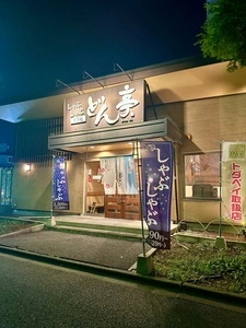 しゃぶしゃぶすき焼どん亭 戸田駅前店（どんてい）