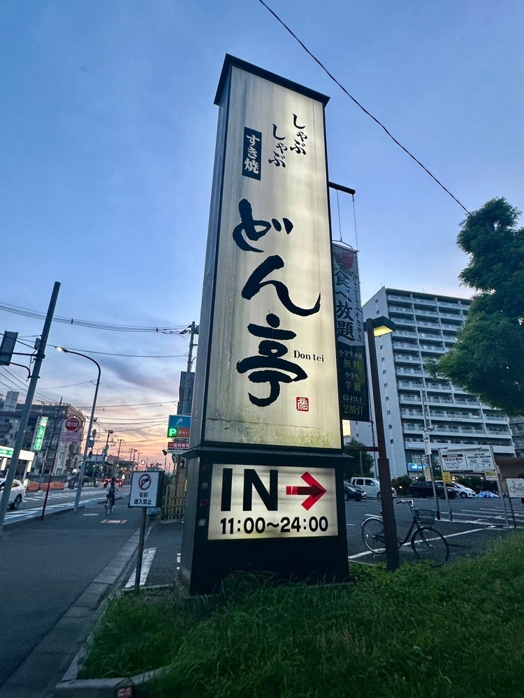ぴょんたI 東京グルメ・居酒屋さんが投稿したしゃぶしゃぶすき焼どん亭 戸田駅前店（どんてい）に関する口コミの画像