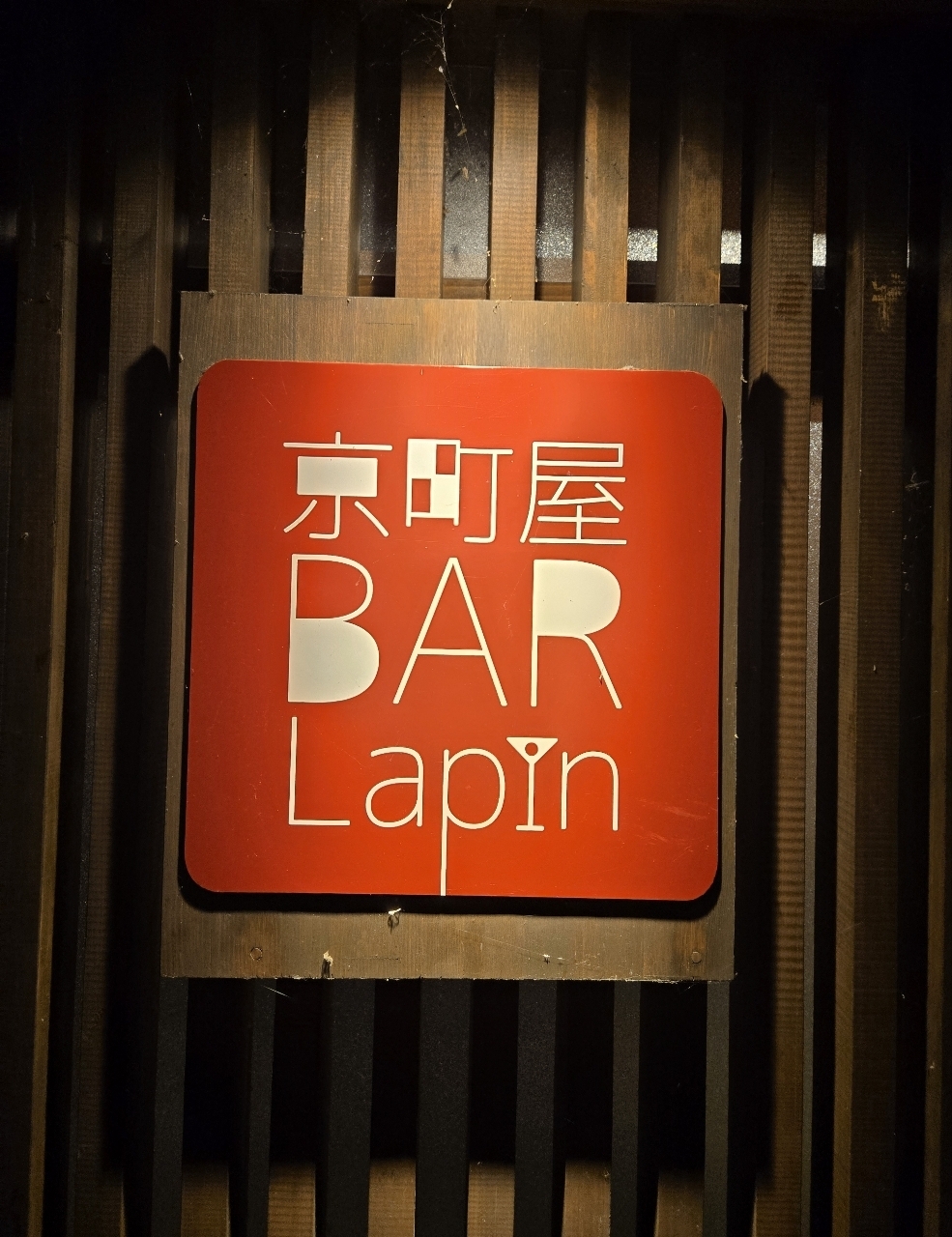 じゅりぽんさんが投稿した京町屋バー ラパン（京町屋BAR Lapin）に関する口コミの画像
