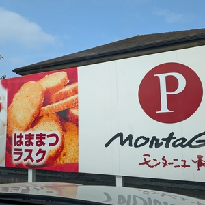 モンターニュ 湖東店