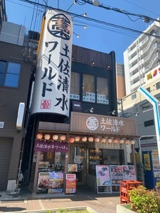 土佐清水ワールド 三宮本店