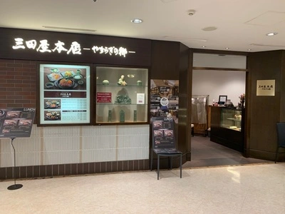 三田屋本店 やすらぎの郷 大丸神戸レストラン店