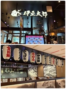 伊豆太郎 ラスカ熱海店（いずたろう）