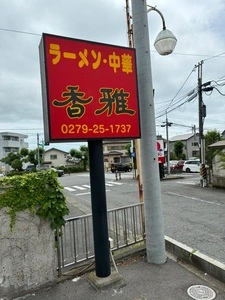 香雅