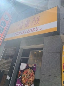 鳥貴族 JR三ノ宮店