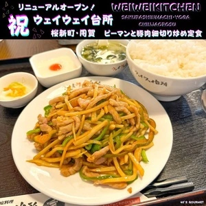 ウェイウェイ台所 用賀本店