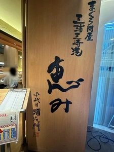 グルメ廻転寿司 　まぐろ問屋　三浦三崎港 恵み 渋谷ヒカリエ店（ぐるめかいてんずしまぐろどんや みうらみさきこうめぐみ）