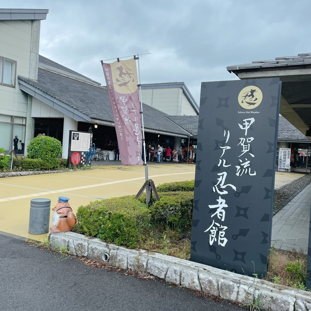 Danjouさんが投稿した観光インフォメーションセンター　甲賀流リアル忍者館に関する口コミの画像