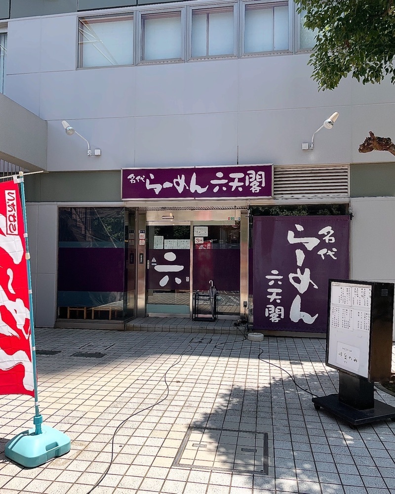 青木 孝文さんが投稿した名代らーめん 六天閣に関する口コミの画像