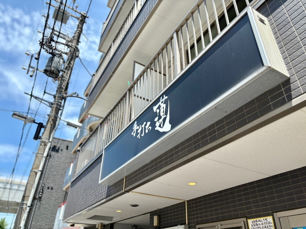 満腹次郎0843さんが投稿した手打ち 蓮に関する口コミの画像
