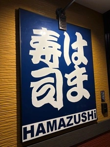 はま寿司 松井山手店