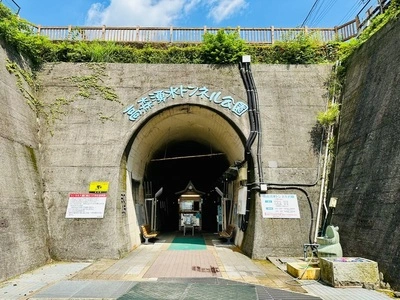 高森湧水トンネル公園