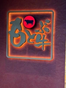 焼肉 もとぶ牧場 名護店