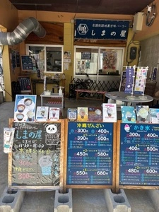 しまの屋