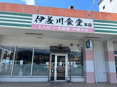 伊差川食堂 本店