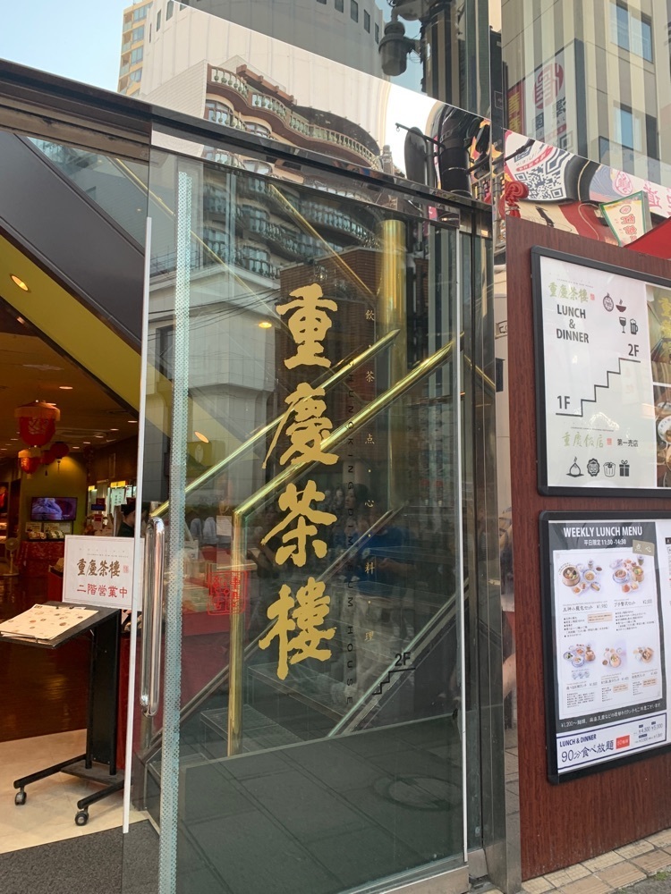 k_____nさんが投稿した重慶茶樓（ジュウケイサロウ）に関する口コミの画像
