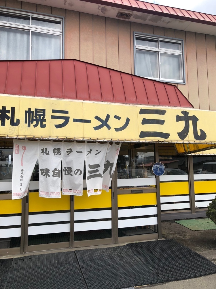 gakky29さんが投稿した三九ラーメンに関する口コミの画像