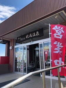 晩成温泉