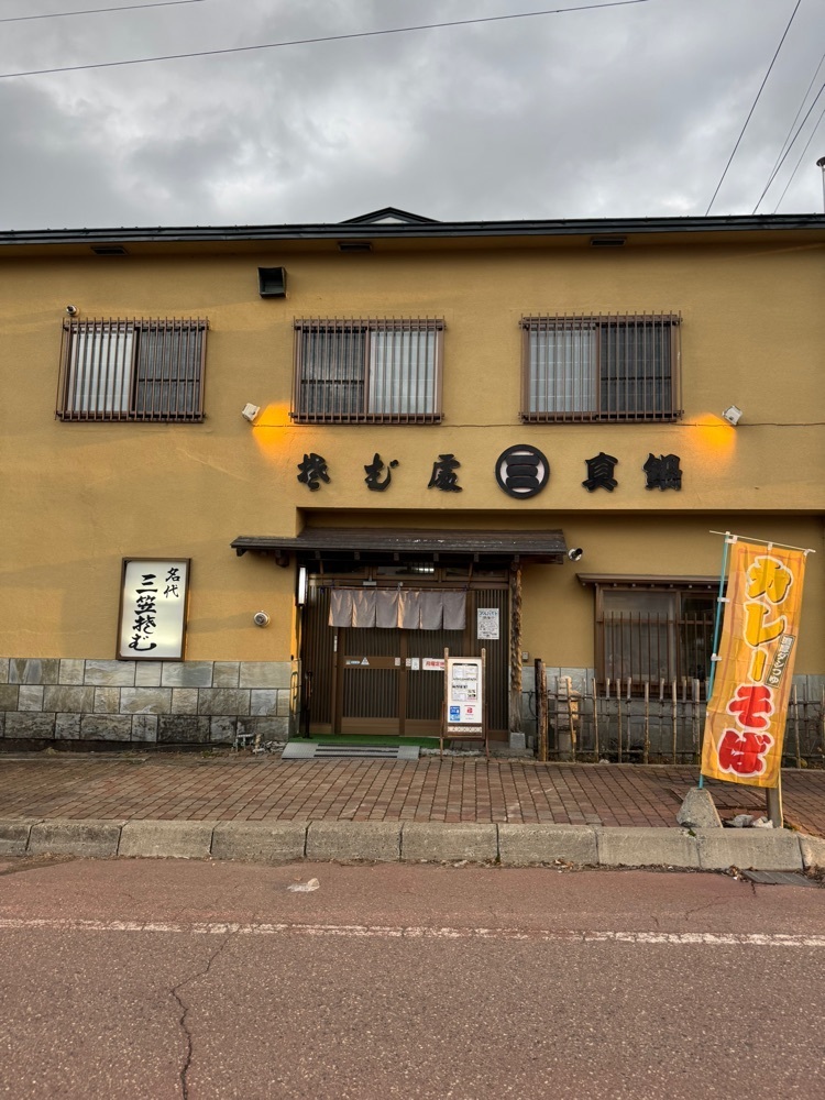 P-sanさんが投稿したそば処 丸三真鍋（そばどころ まるさんなべ）に関する口コミの画像