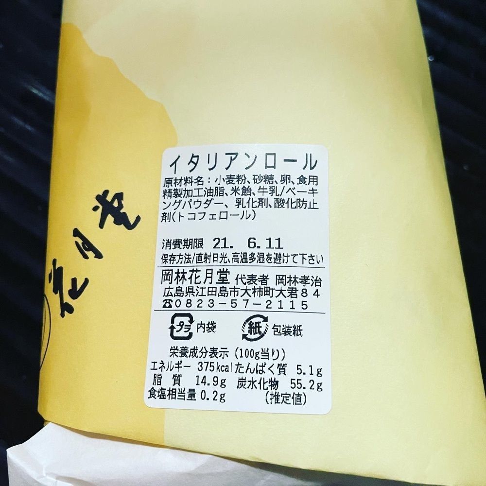 kimunii さんが投稿した御菓子司 岡林花月堂に関する口コミの画像