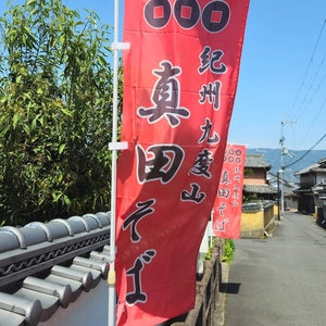 幸村庵