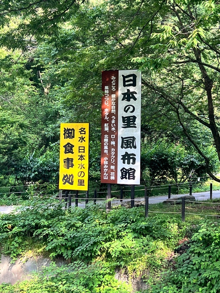 わんぱく王子さんが投稿した日本の里 風布館（やまとのさと ふうっぷかん）に関する口コミの画像