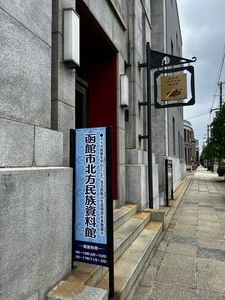 函館市北方民族資料館