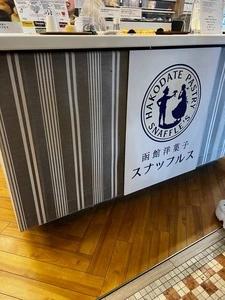 函館洋菓子スナッフルス 金森洋物館店