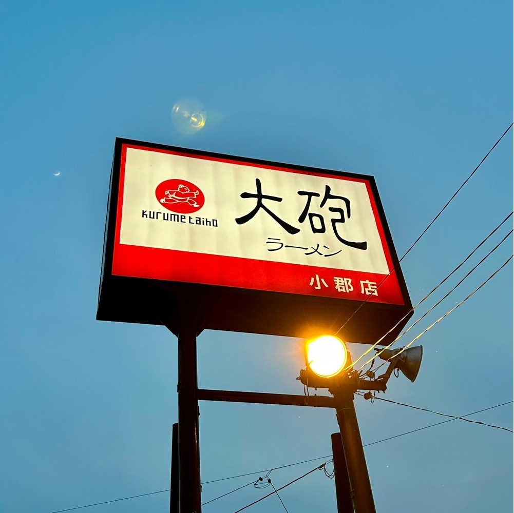 しりげグルメさんが投稿した大砲ラーメン麺工房に関する口コミの画像