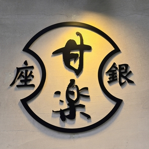 銀座甘楽 銀座本店