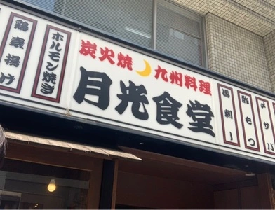 月光食堂 神田司町店 2枚目