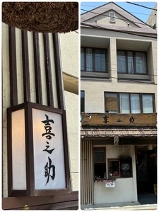 喜之助