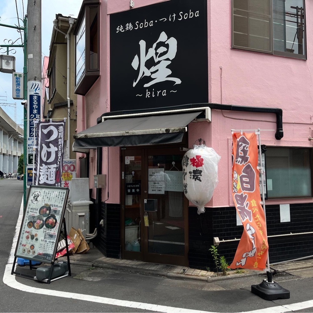 kaze_gourmetさんが投稿した純鶏soba煌（純鶏ソバ kira）に関する口コミの画像