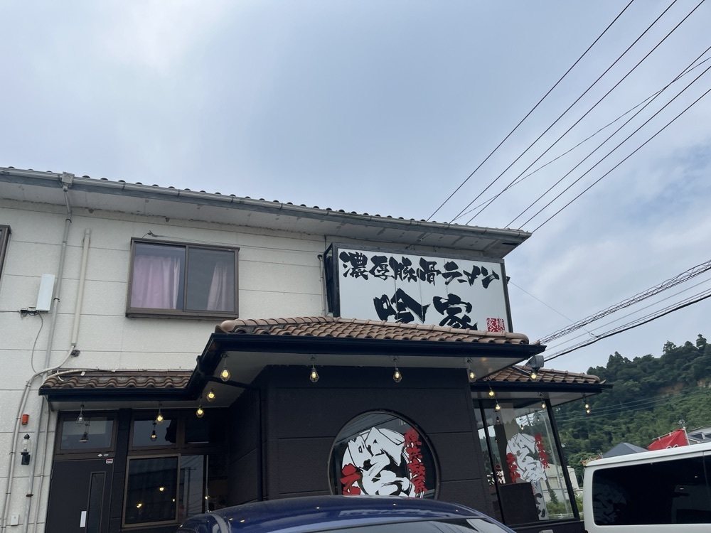 ロッシフミさんが投稿した横浜家系ラーメン 吟家 稲毛店に関する口コミの画像