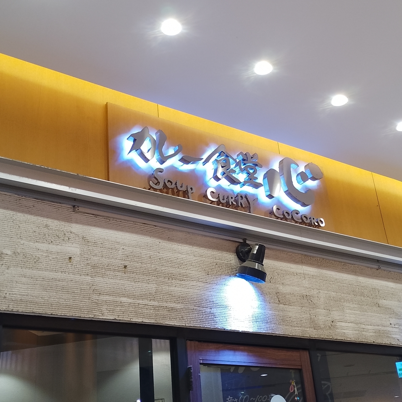 のんびりんこさんが投稿したカレー食堂 心 さいたま新都心店（カレーショクドウ ココロ）に関する口コミの画像