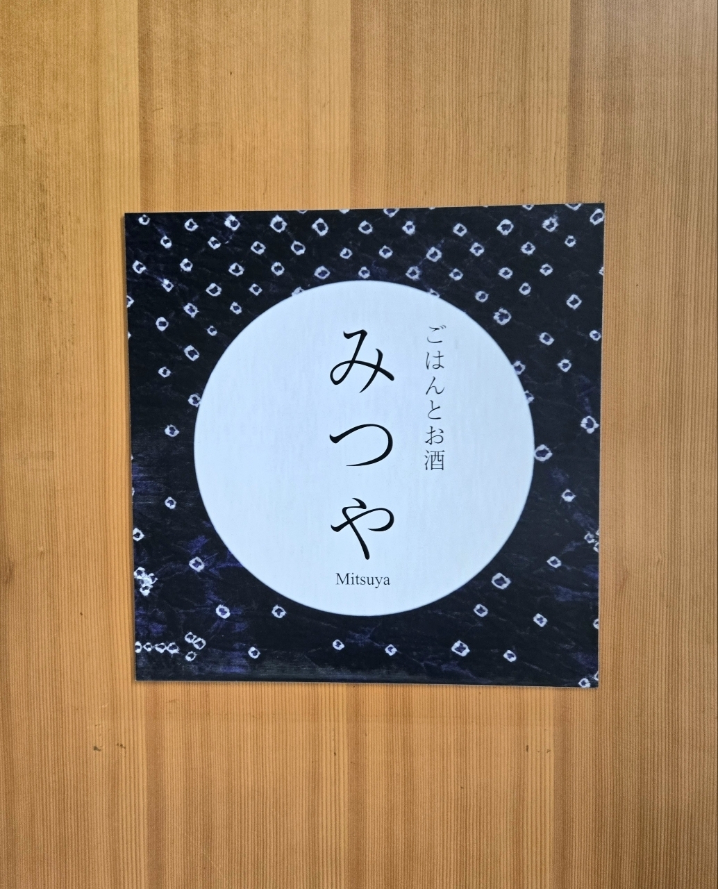 じゅりぽんさんが投稿した旬菜 みつやに関する口コミの画像
