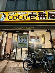 CoCo壱番屋 東急都立大学駅前店