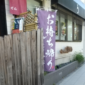 うなぎ 善（ゼン）