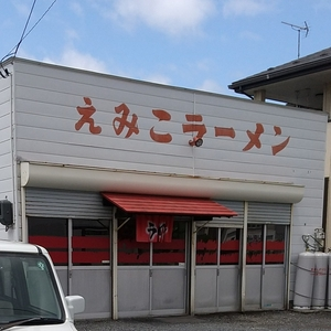 えみこラーメン