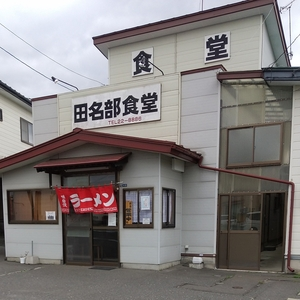 田名部食堂