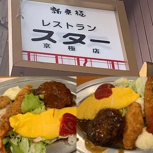 レストラン スター 京極店（Restaurant STAR）
