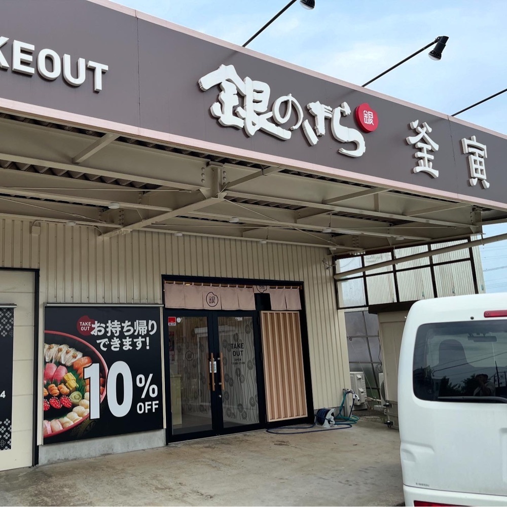 kaze_gourmetさんが投稿した銀のさら 我孫子店に関する口コミの画像
