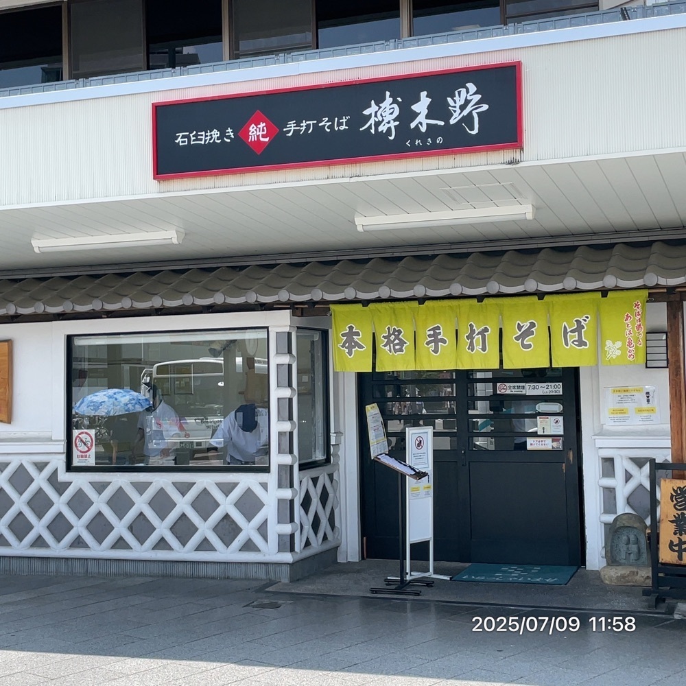 by marco2さんが投稿した榑木野 松本駅舎店に関する口コミの画像