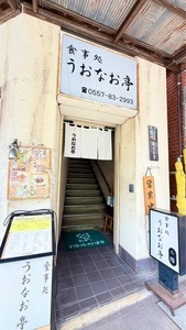 うおなお亭