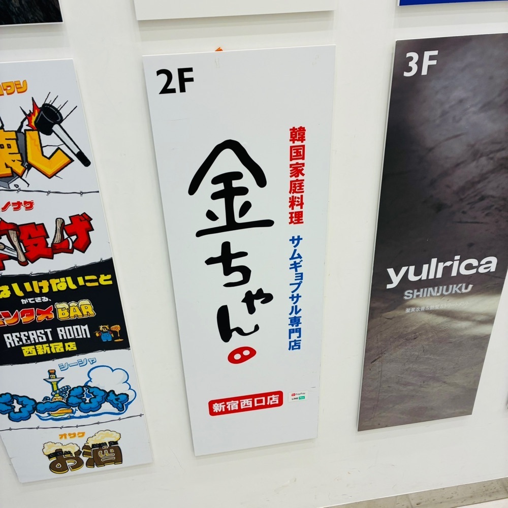 keikei9797さんが投稿したサムギョプサル専門店 金ちゃん 新宿西口店に関する口コミの画像