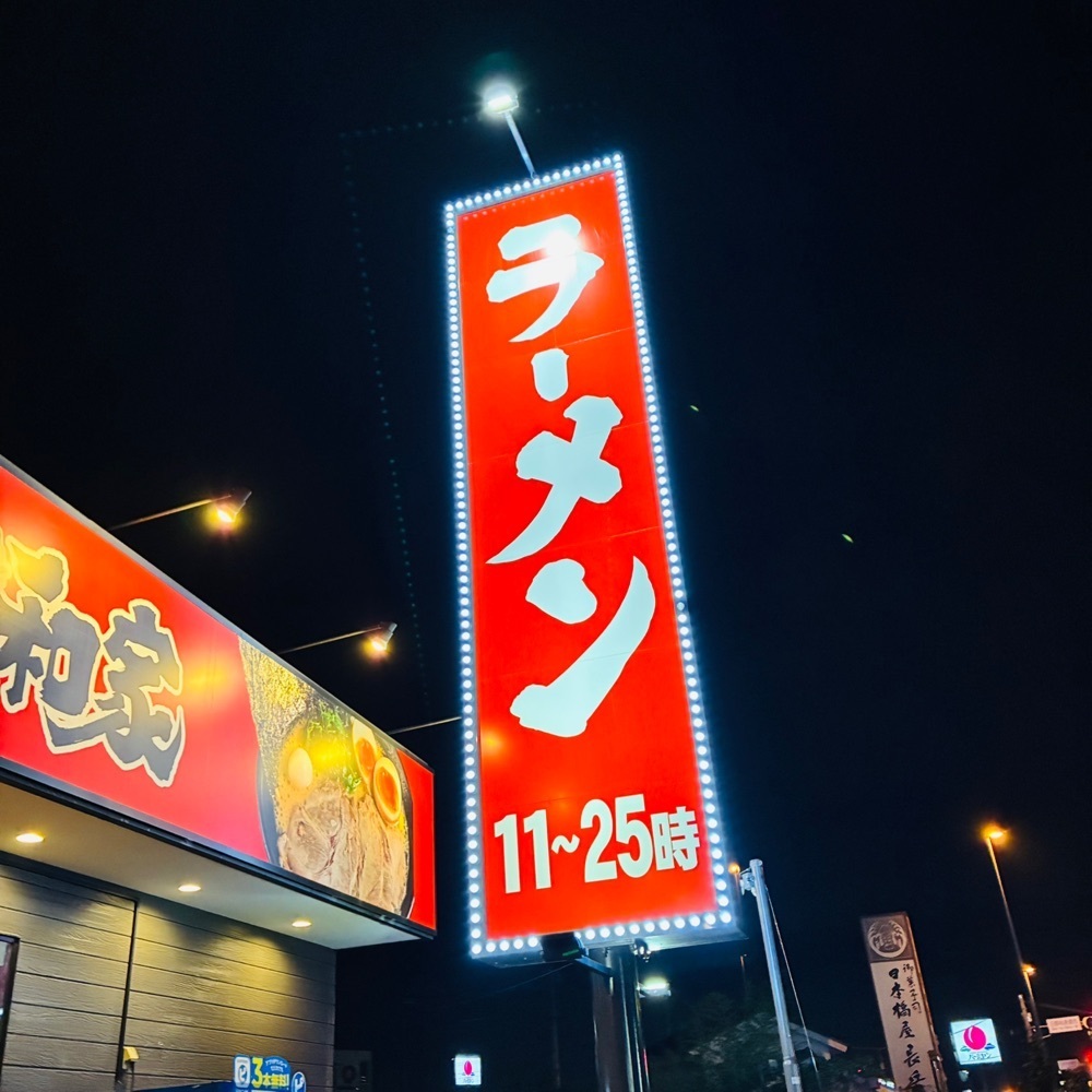 keikei9797さんが投稿した横浜家系ラーメン 万願寺 大和家に関する口コミの画像